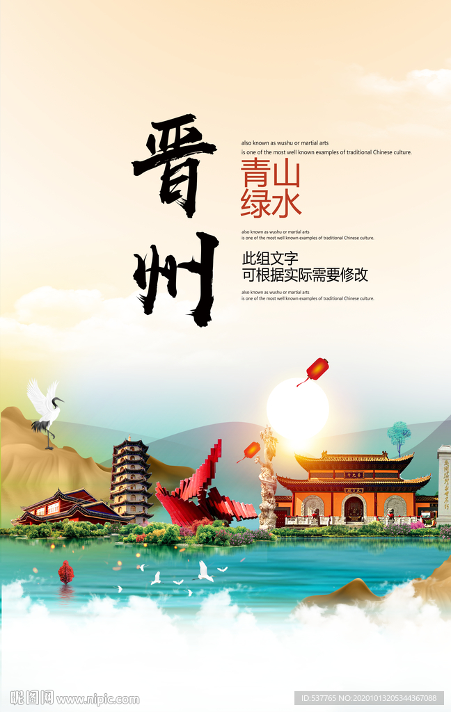 晋州青山绿水生态宜居城市海报