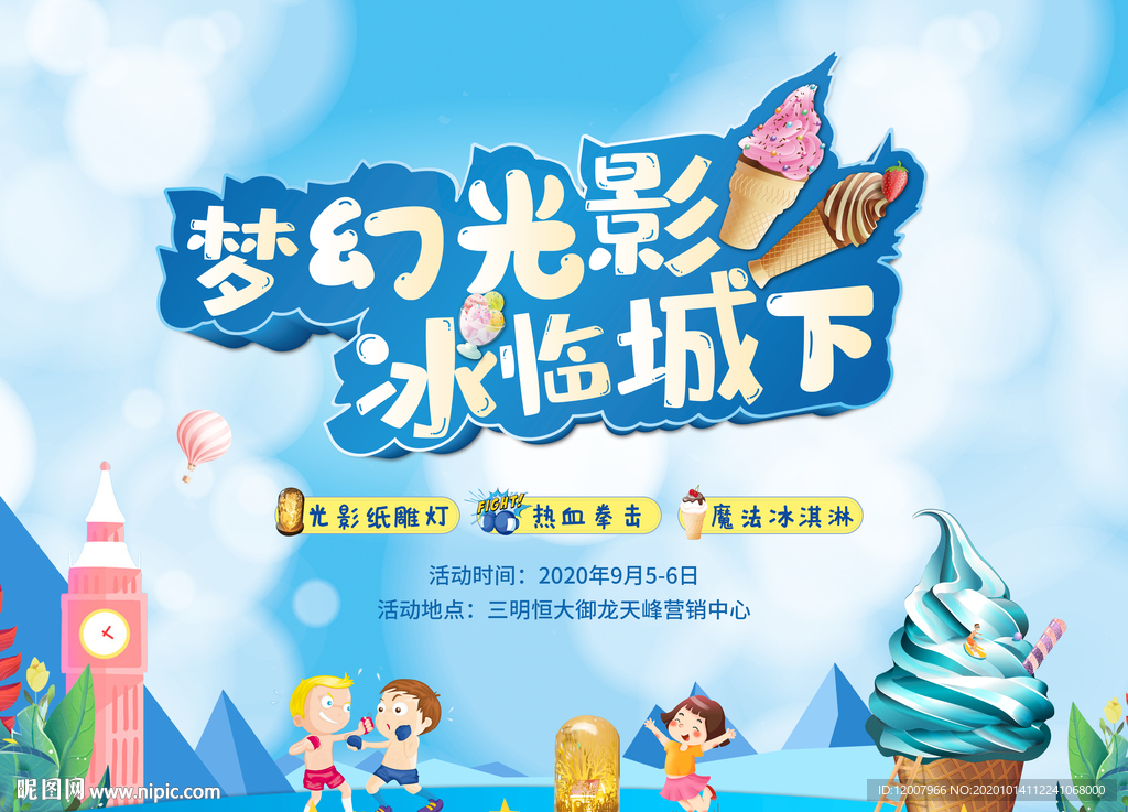 冰淇淋光影活动