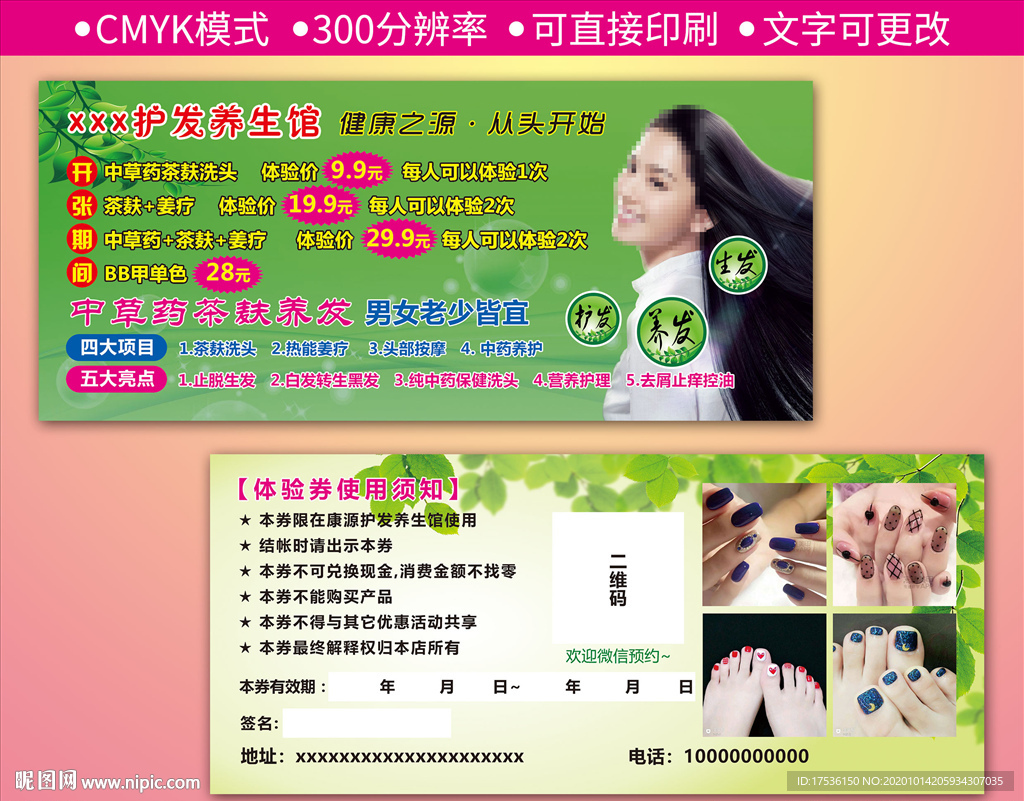 护发养生馆体验券