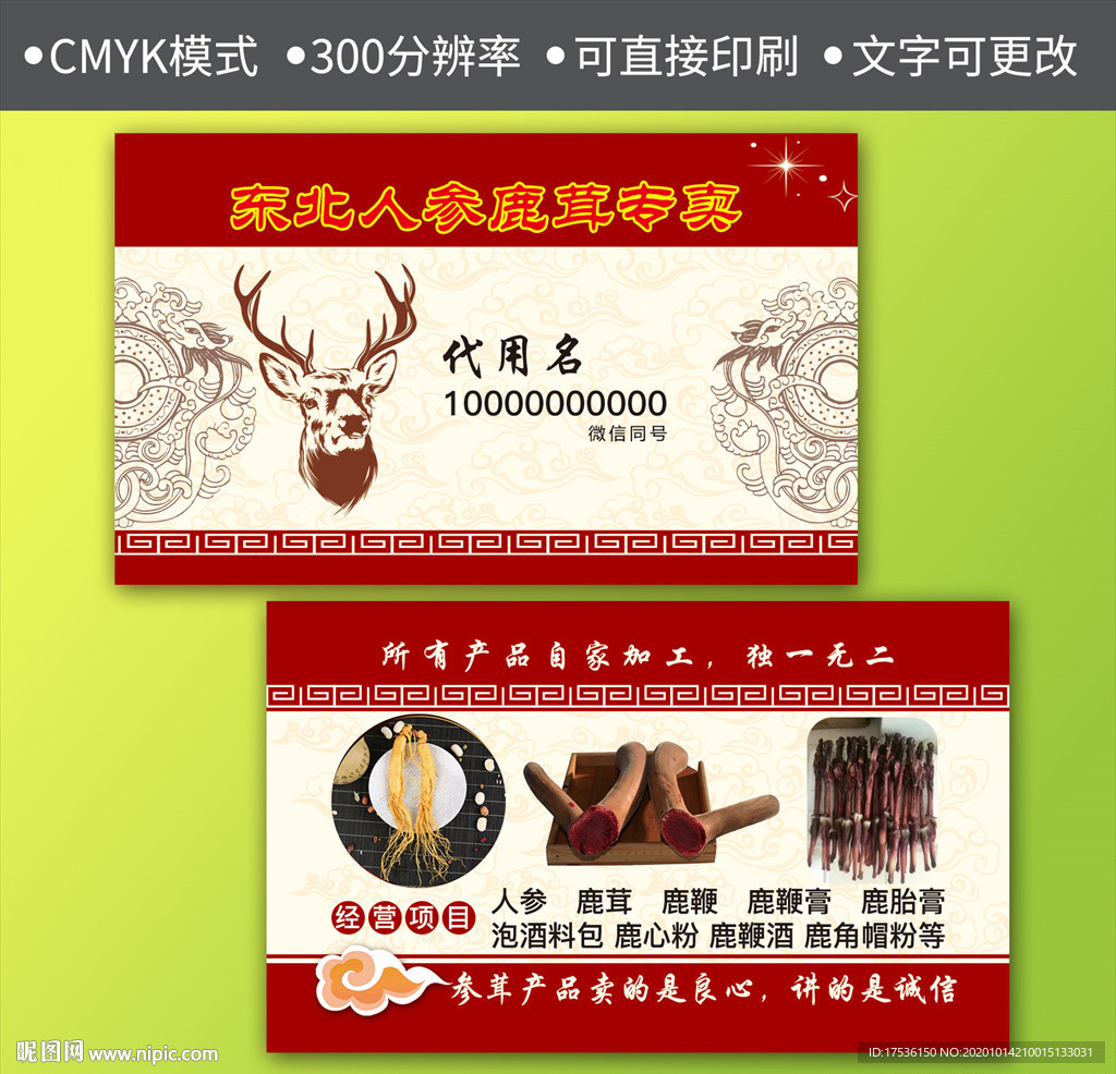 人参鹿茸名片
