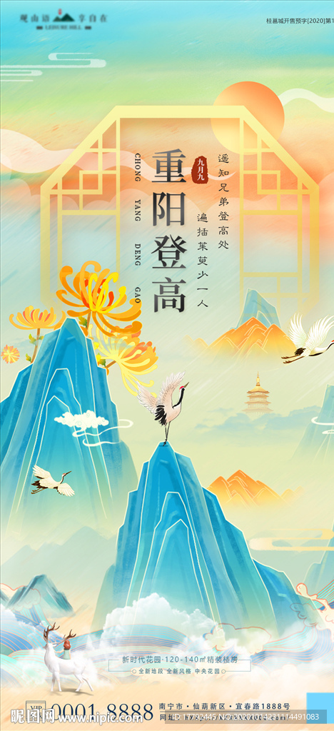 重阳节国潮山水意境地产海报