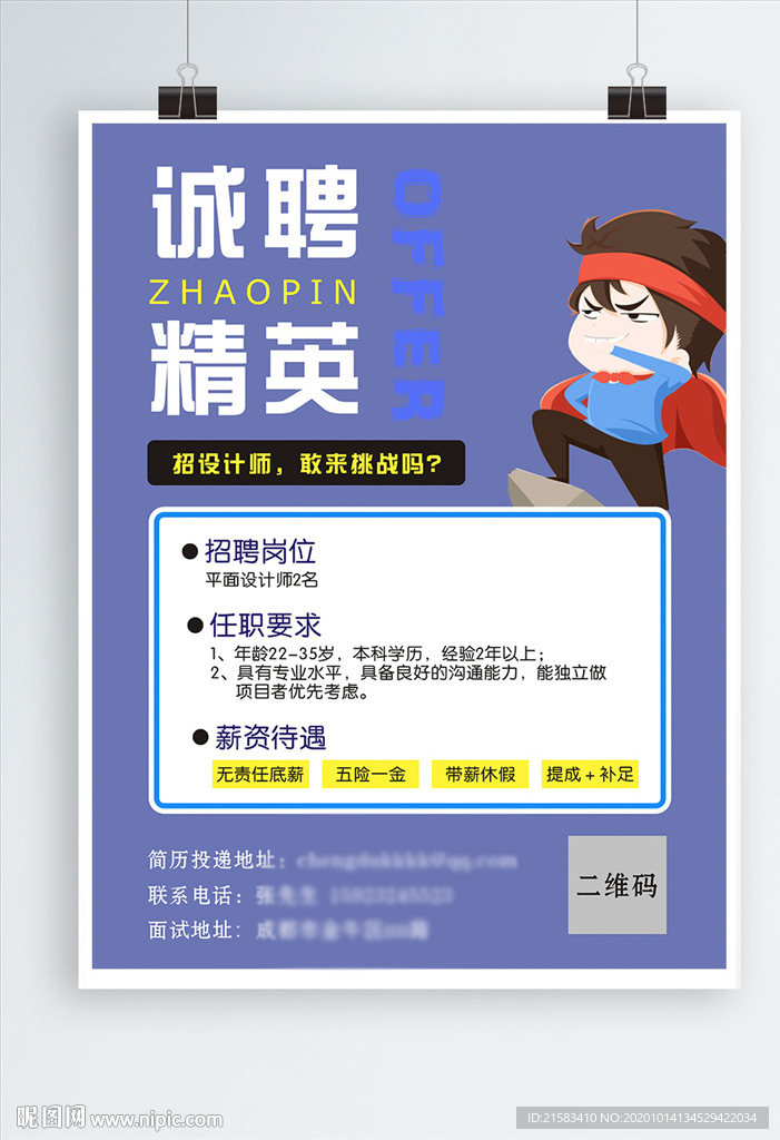 诚聘精英招聘海报