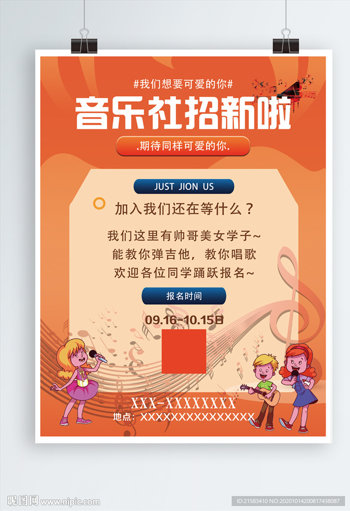 音乐社招新海报