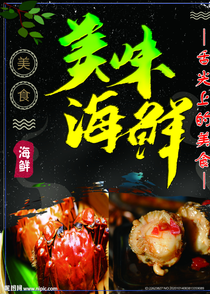 海鲜海报