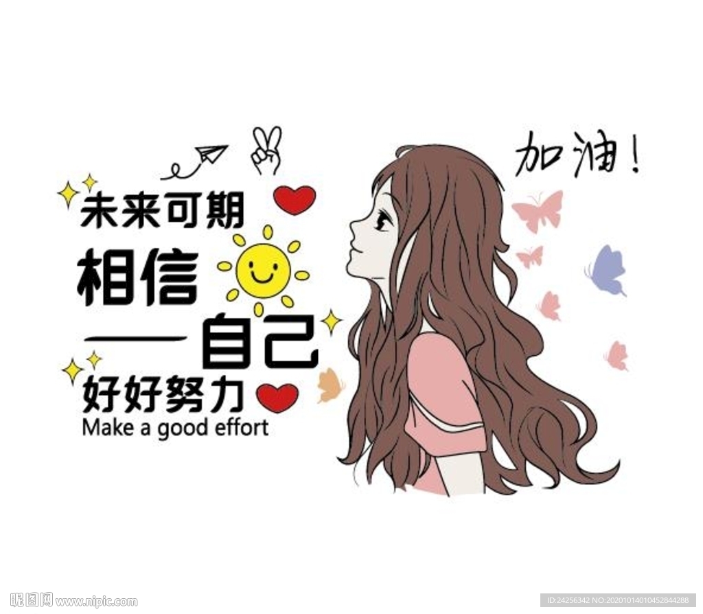 未来可期 相信自己