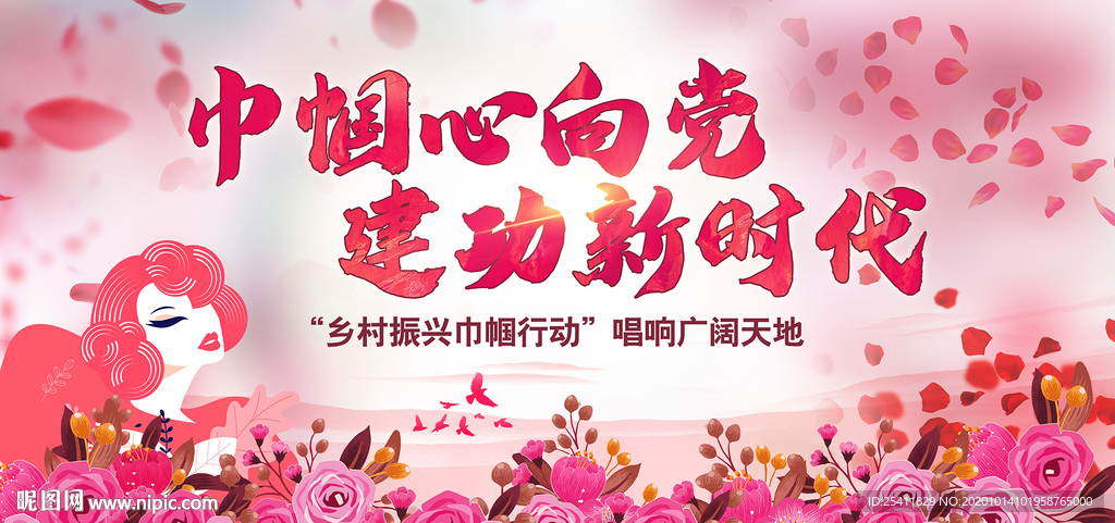 巾帼心向党 建功新时代