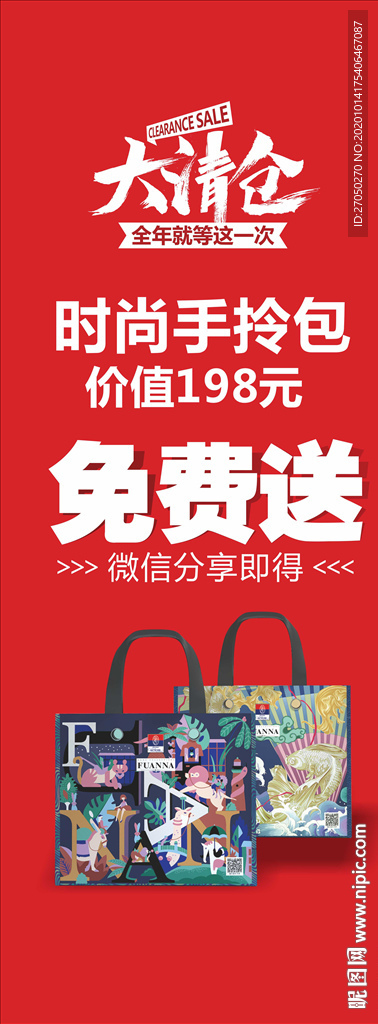 大清仓免费送海报