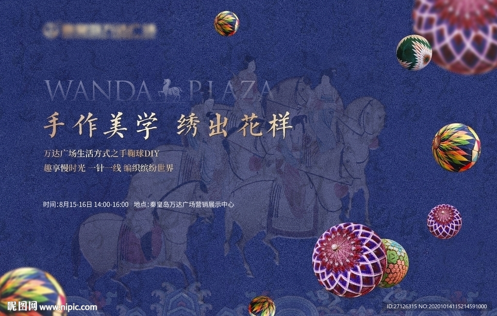 手鞠球 地产暖场活动 主画面