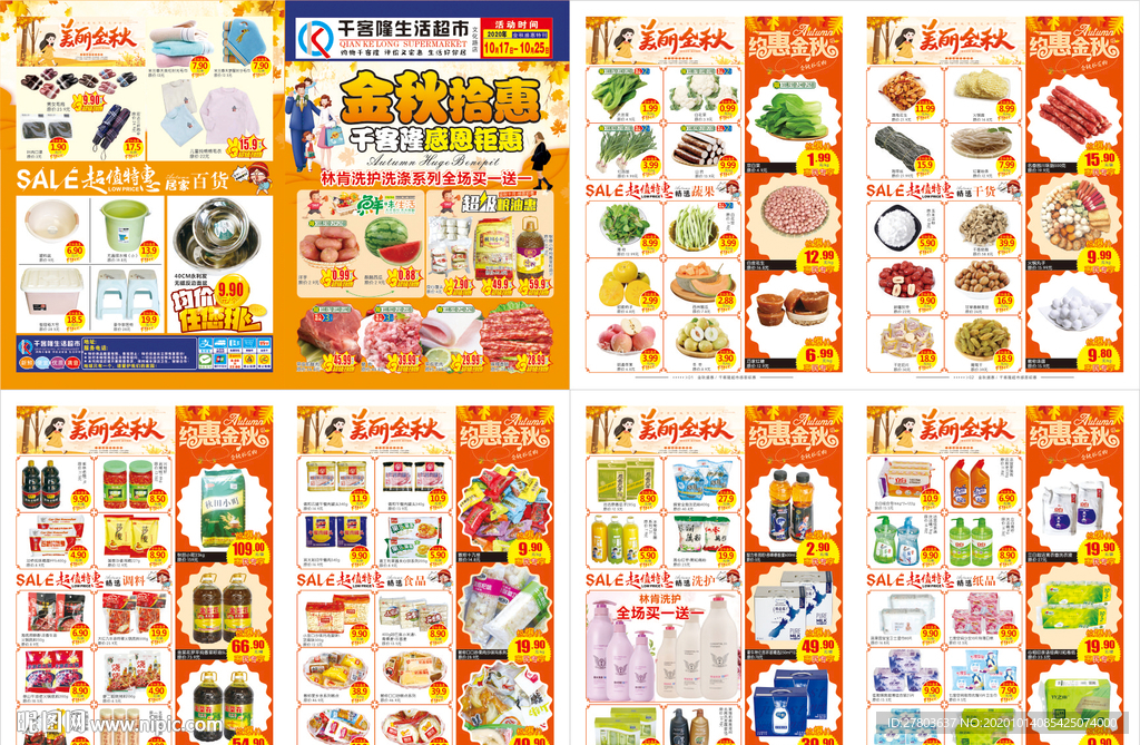 金秋拾惠DM海报