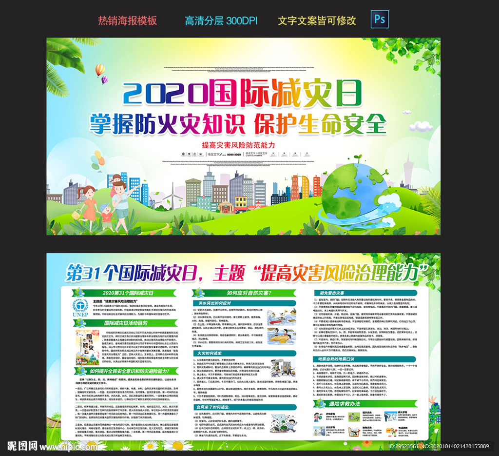 国际减灾日展板