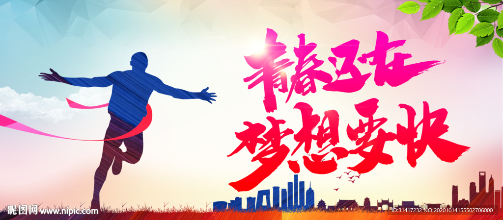 青春还在梦想要快