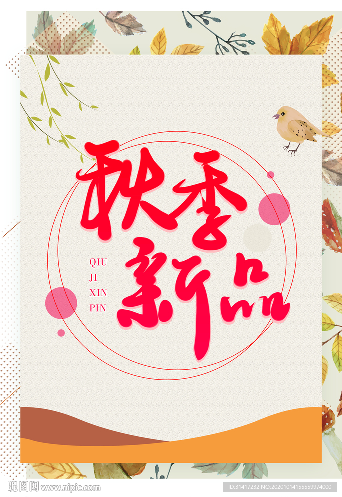 秋季新品