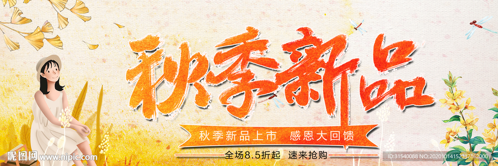 秋季新品