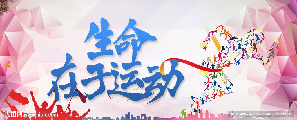 生命在于运动