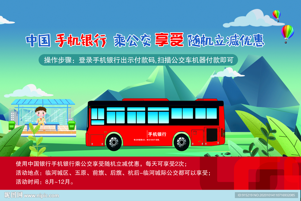手机银行乘公交