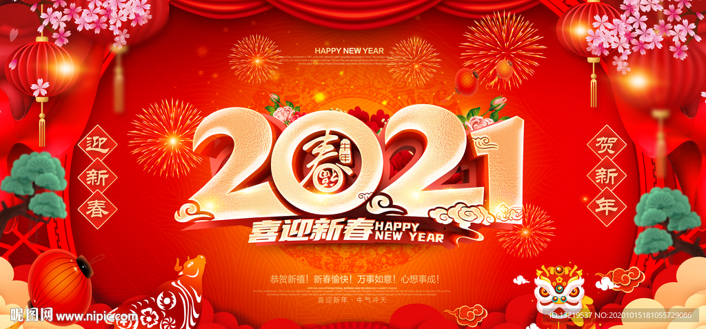 2021新年 2021牛年新年