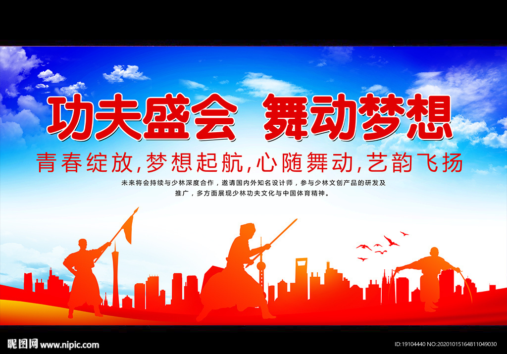 功夫盛会 舞动梦想