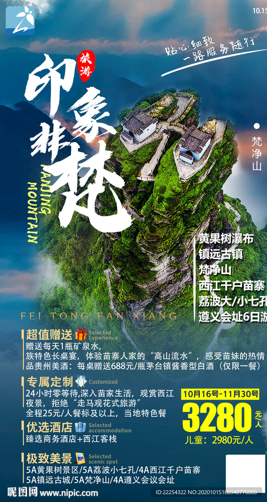 梵净山贵州旅游海报 黄果树瀑布