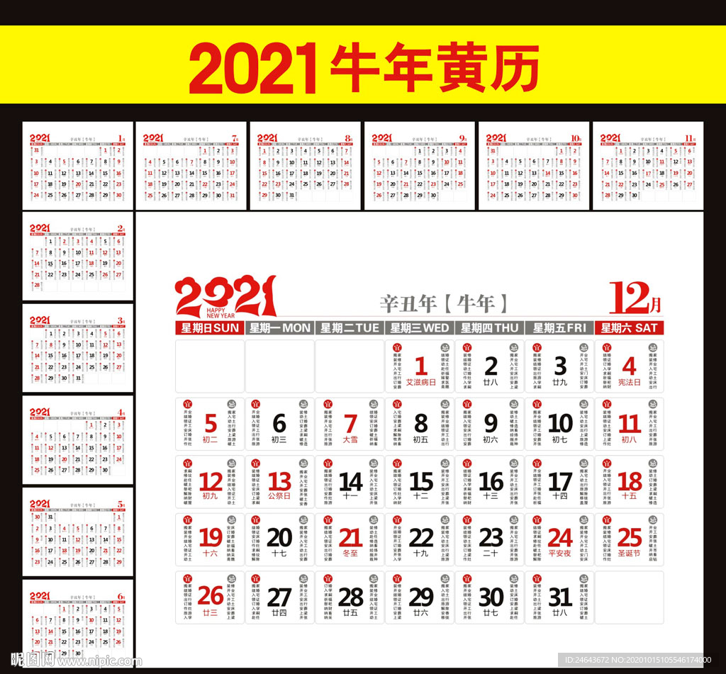 2021年黄历