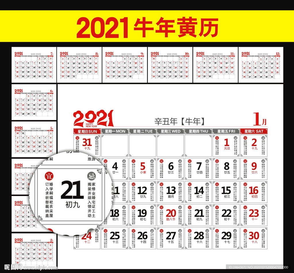 2021年黄历