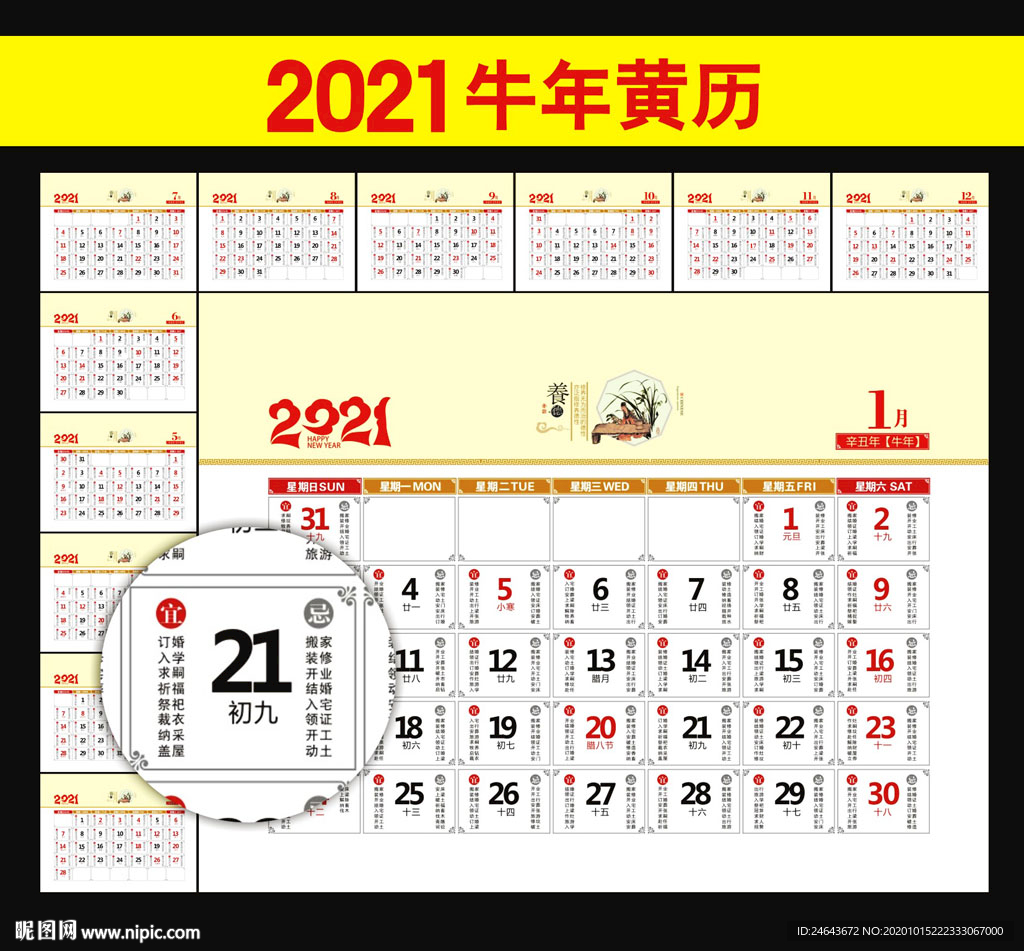 2021年黄历