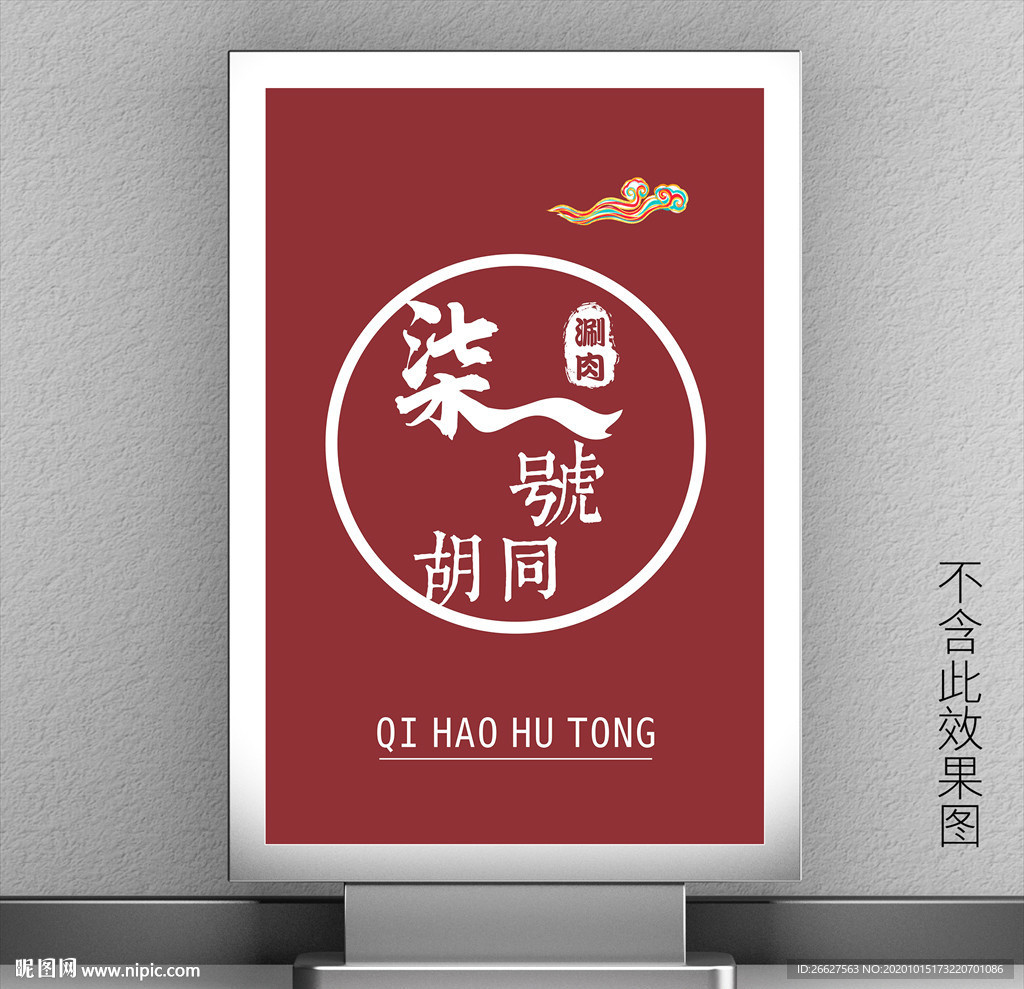 柒号胡同涮肉 火锅店灯箱