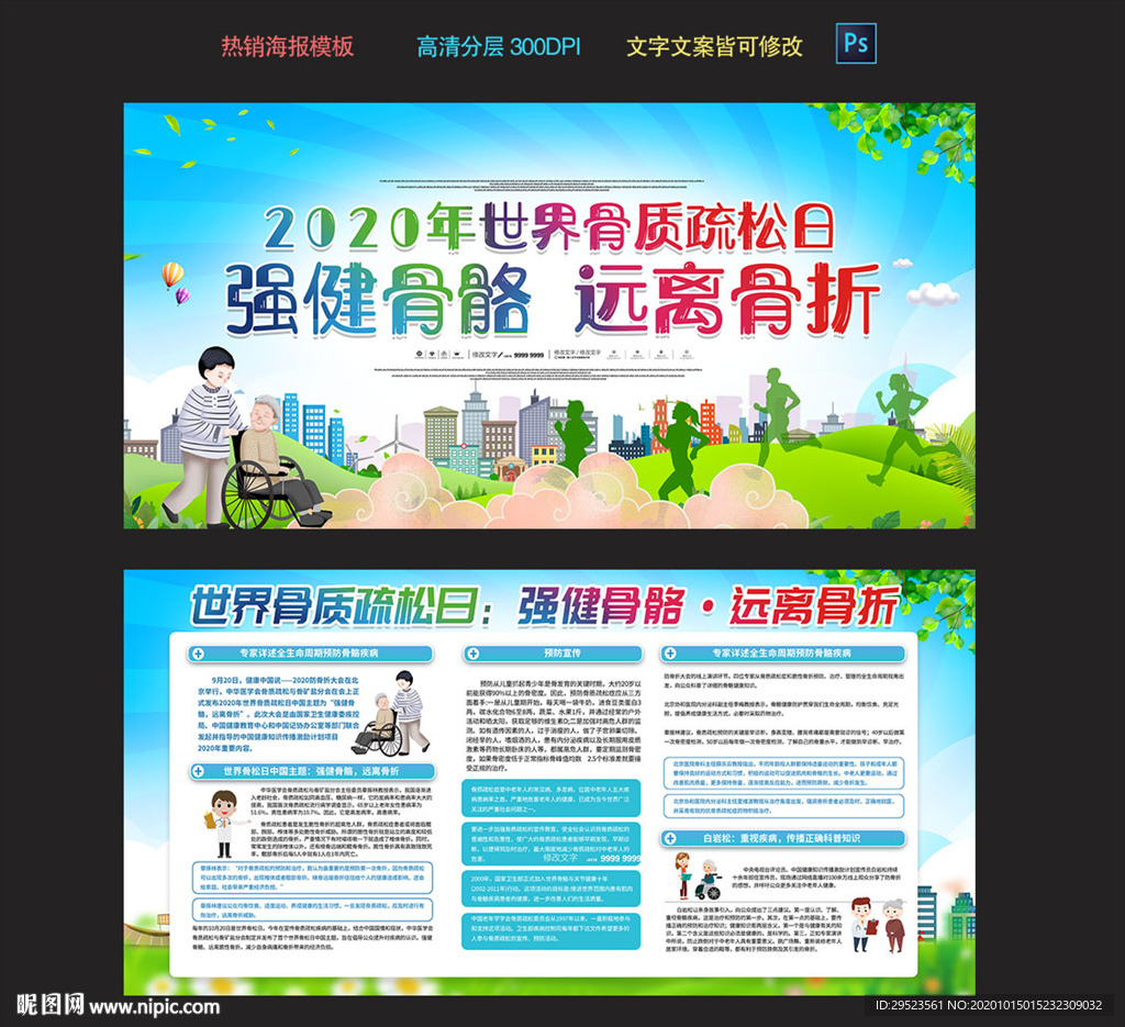 骨质疏松日展板