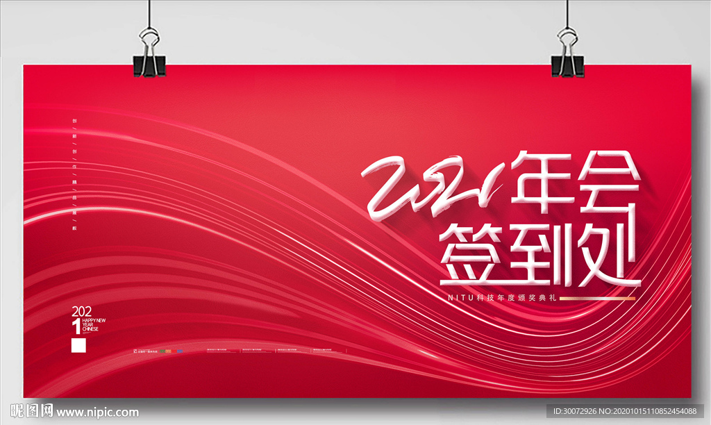 2021年会签名墙图片