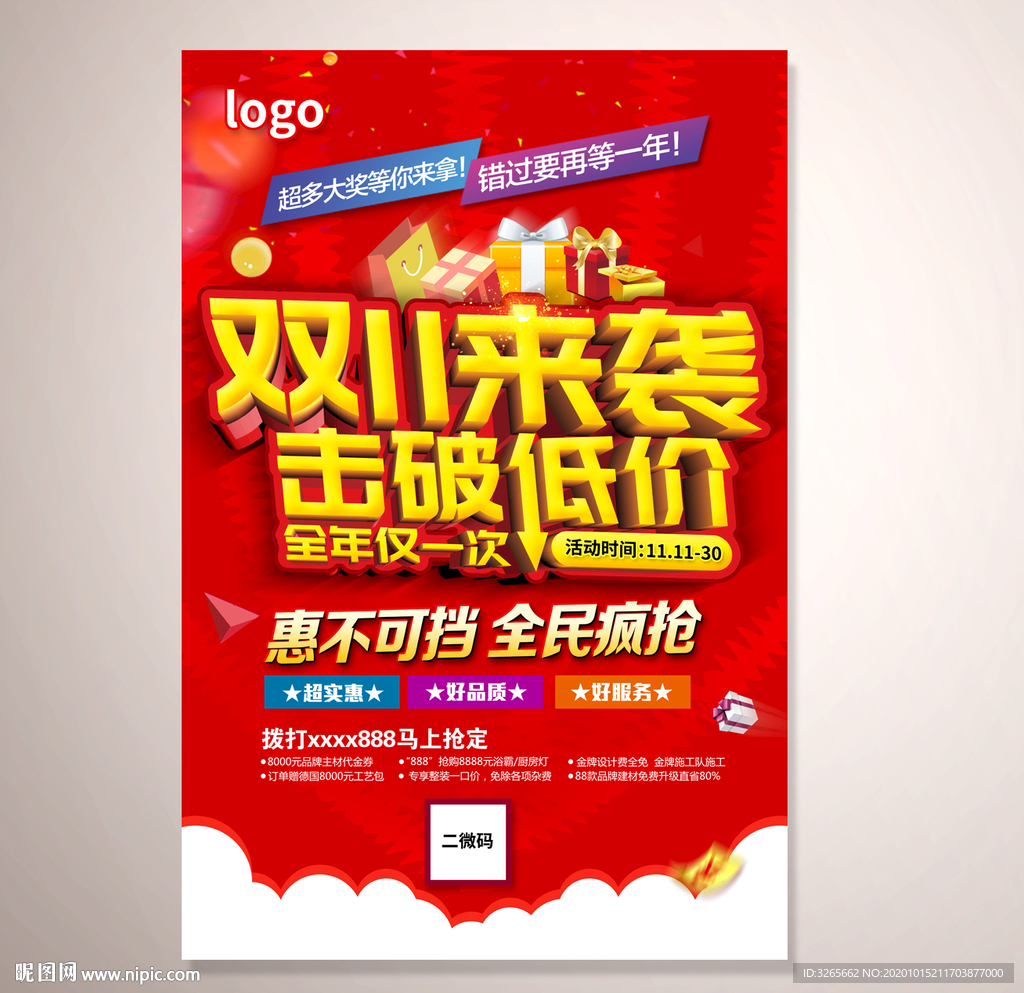 双11来袭宣传海报