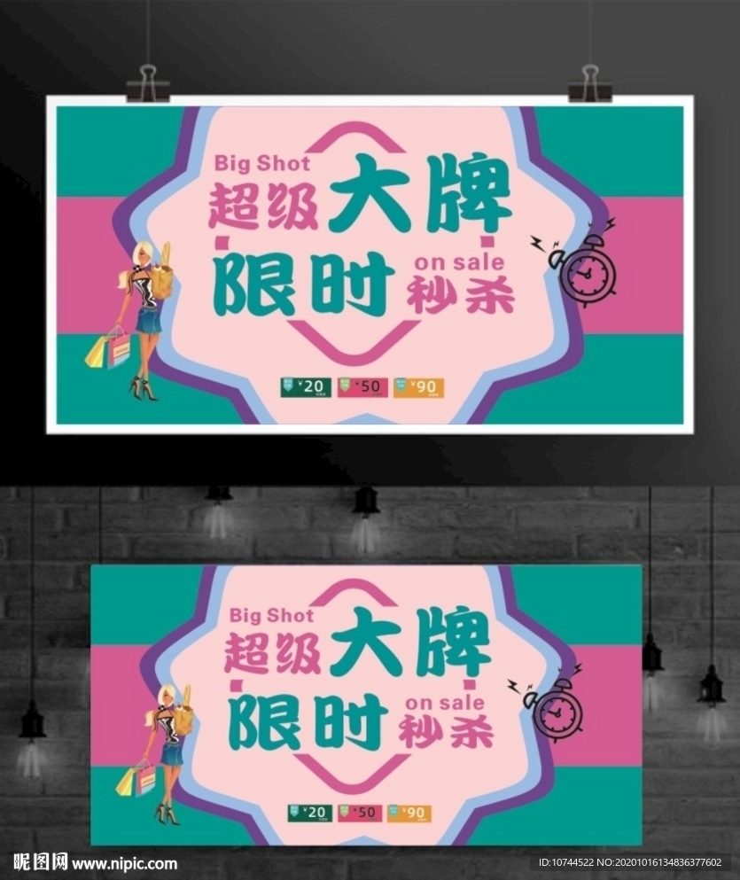 超级大牌 限时秒杀