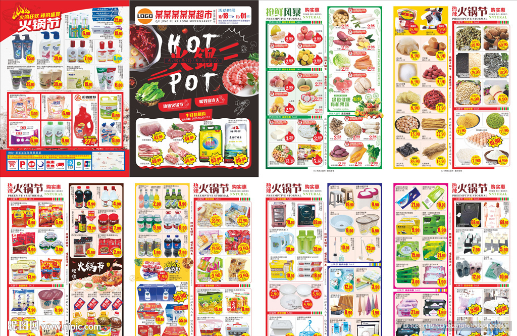 火锅节超市DM单