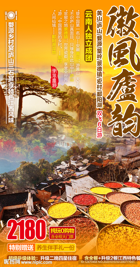 黄山婺源篁岭旅游海报