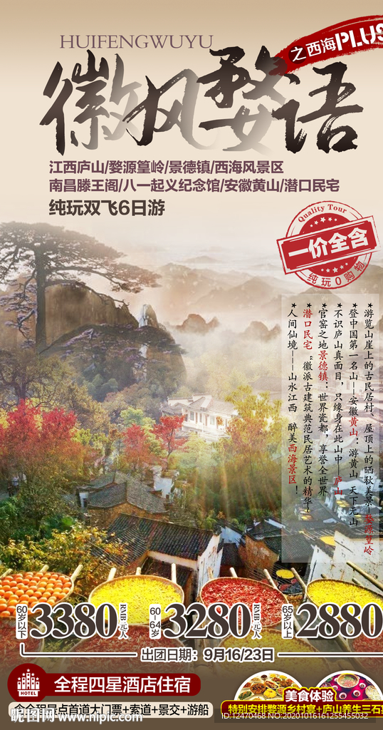 安徽黄山婺源篁岭旅游海报