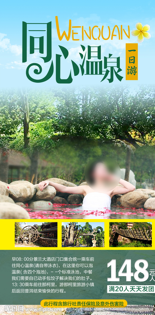 温泉旅游海报