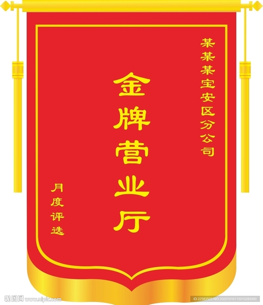 月度金牌营业厅锦旗