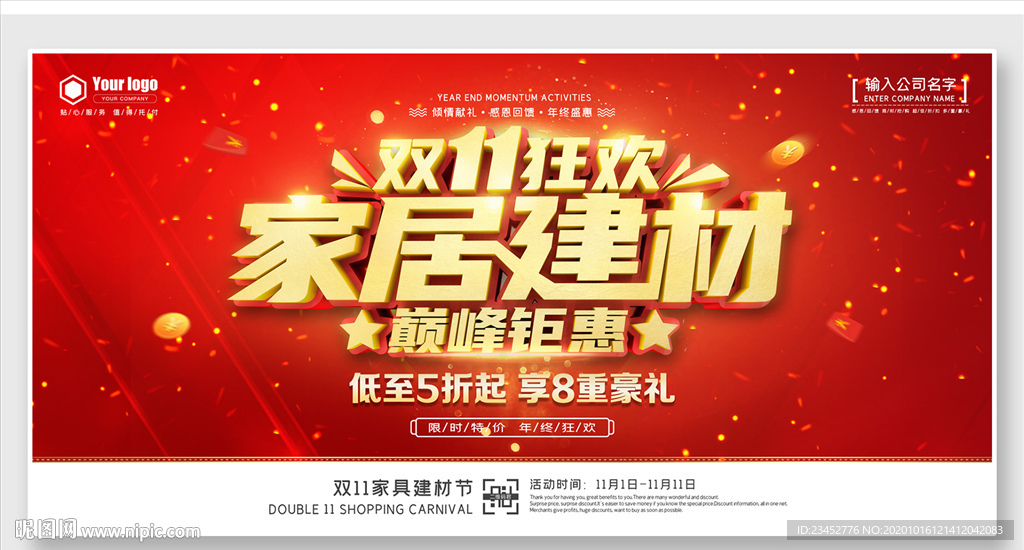 双11家居建材