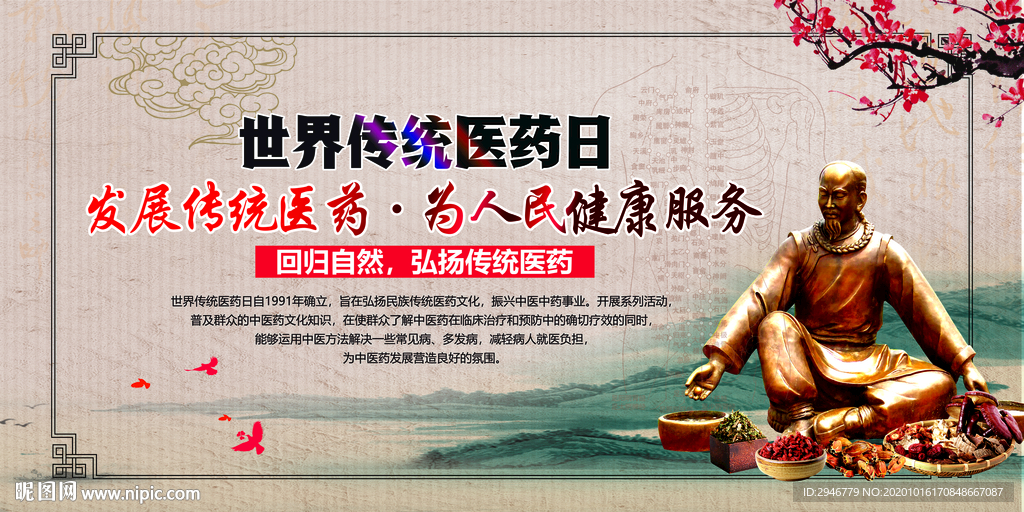 世界传统医药日