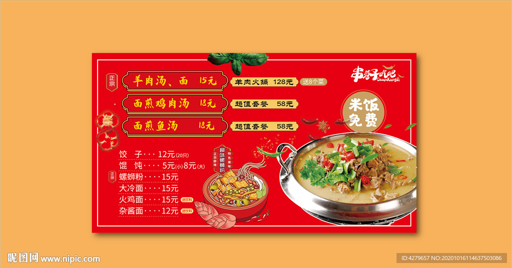 冬季羊汤火锅菜单