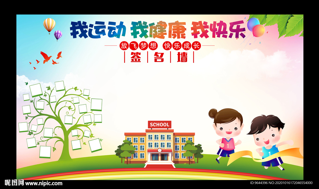 我运动 我健康 我快乐