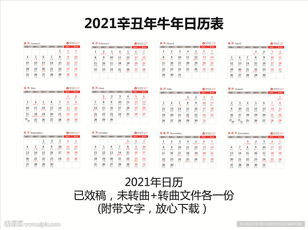2021牛年辛丑年台历背面日期