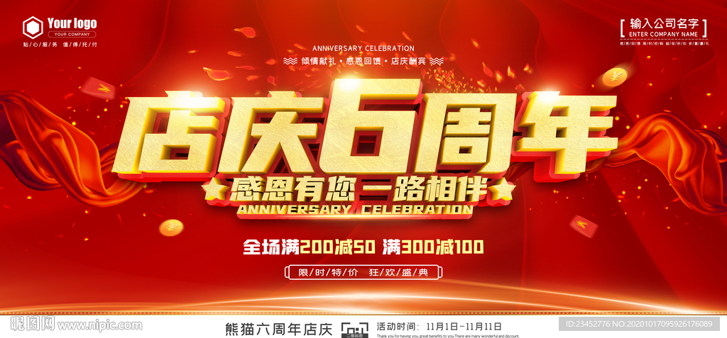店庆6周年 海报展板背景模板