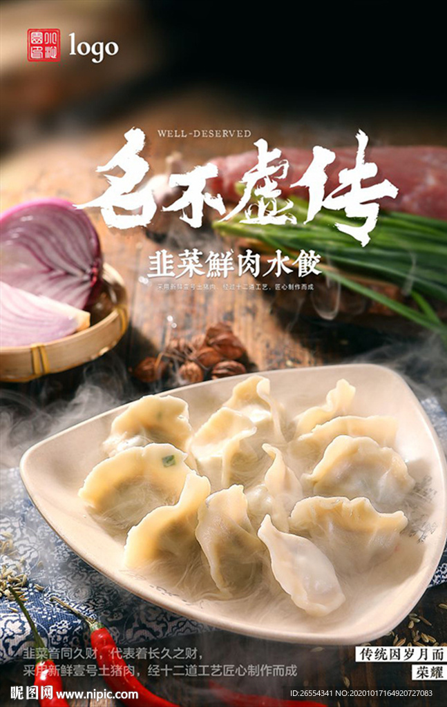 韭菜饺子 海报设计