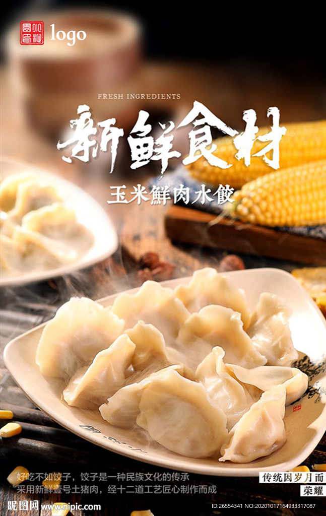 玉米饺子 海报设计 展板