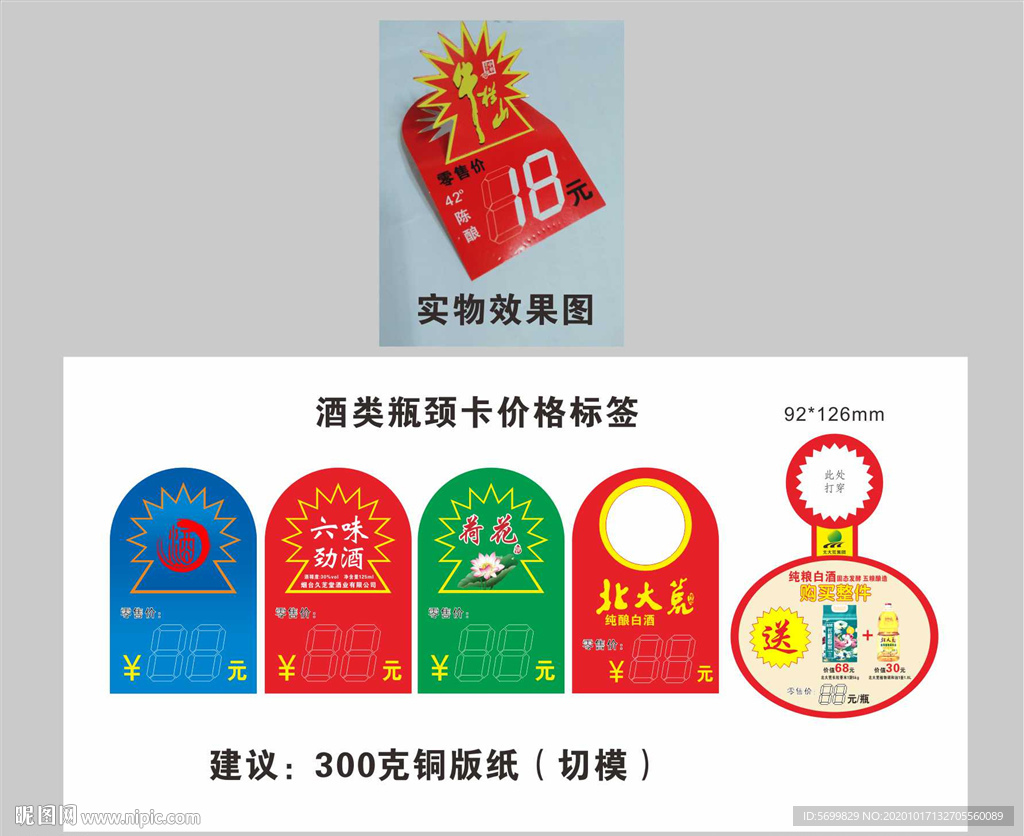 白酒瓶颈套标价签瓶颈卡