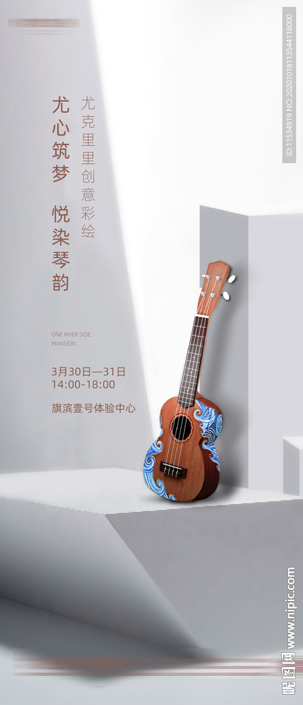 地产尤克里里彩绘DIY活动海报