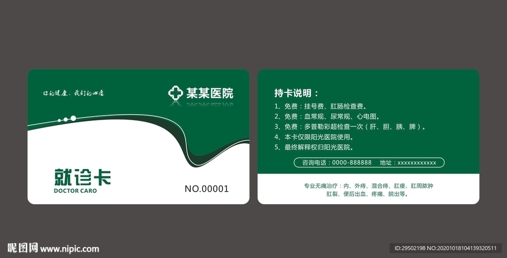诊疗卡 会员卡 医院就诊卡