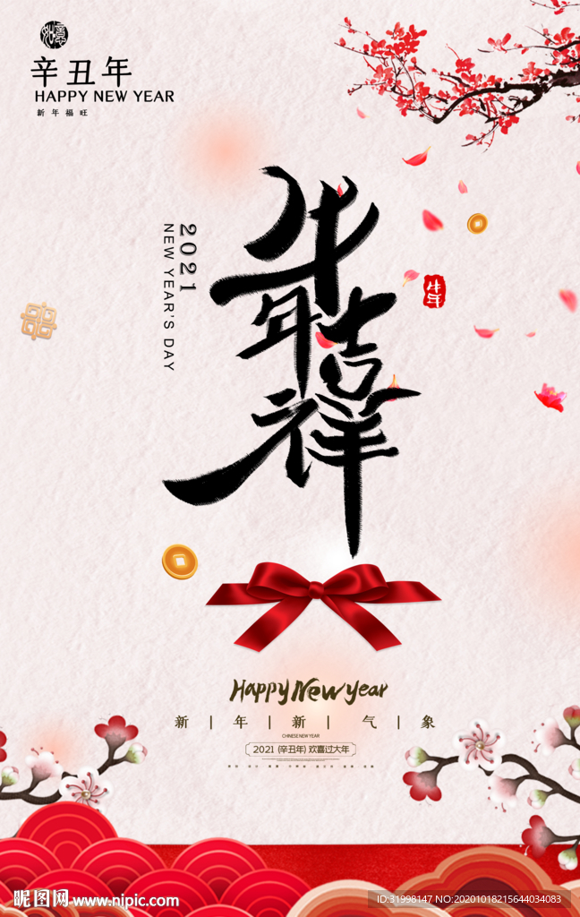 牛年吉祥牛年海报