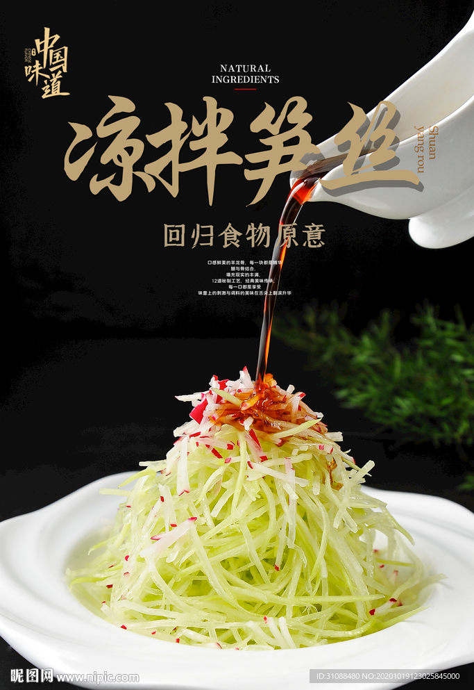 凉拌笋丝海报 笋丝海报 爽口笋