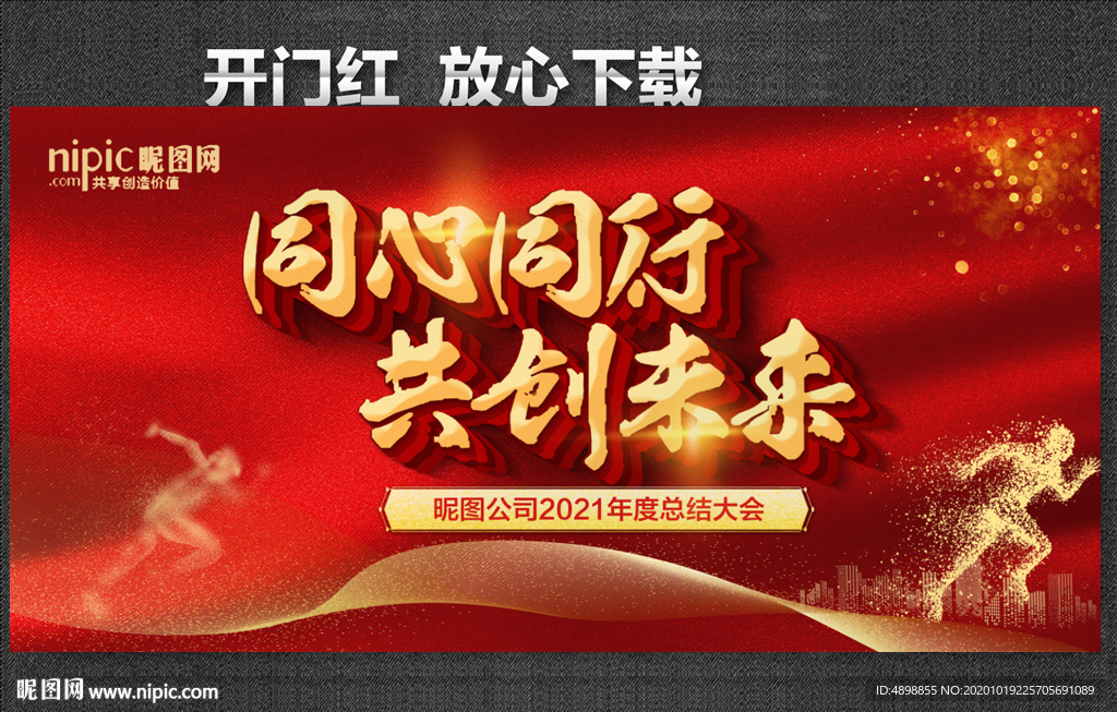 同心同行 共创未来