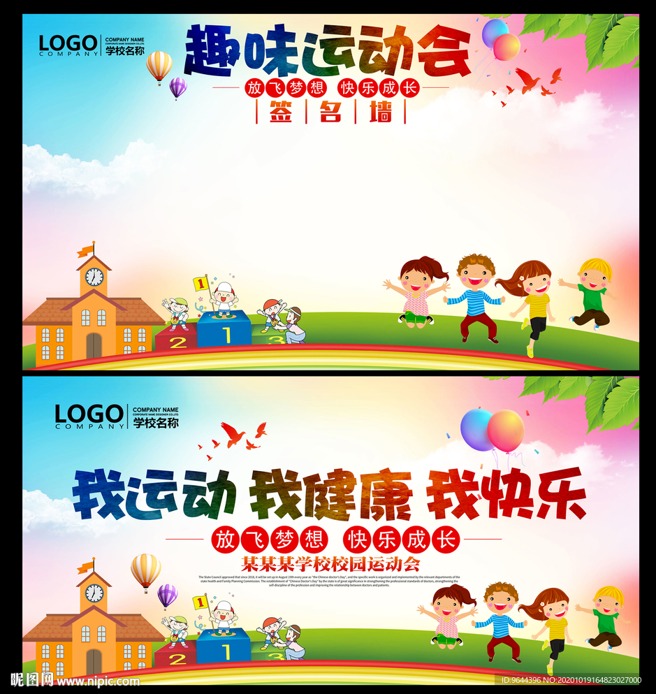 趣味运动会展板及签名墙